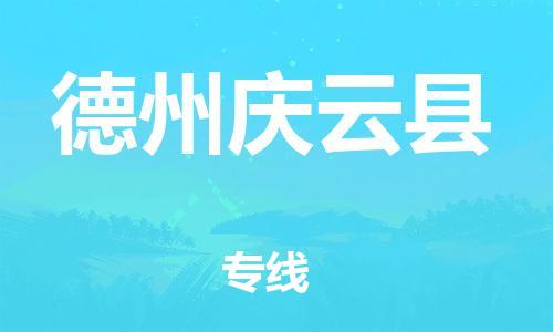 邯鄲到德州慶云縣物流專(zhuān)線(xiàn)-貨運(yùn)公司多長(zhǎng)時(shí)間-全年無(wú)憂(yōu)