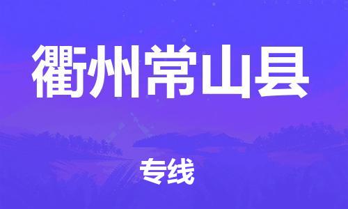 邯鄲到衢州常山縣物流專線-會展項目貨物運輸專線-準(zhǔn)時達到