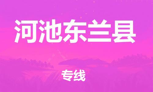 邯鄲到河池東蘭縣物流專線-物流專線免費(fèi)取件-多少一噸