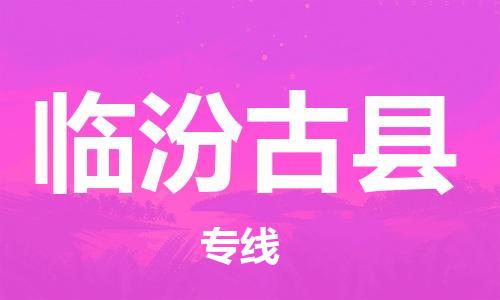 邯鄲到臨汾古縣物流專線-物流專線全境配送-全額保價(jià)