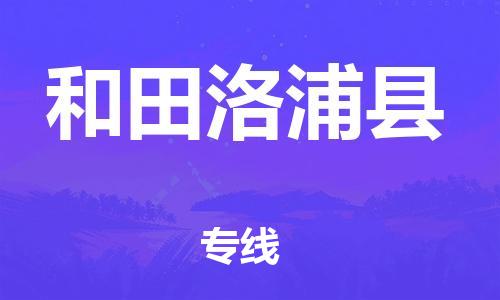 邯鄲到和田洛浦縣物流專線-物流專線要多久時間-免費取件