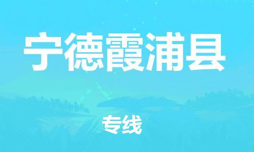 邯鄲到寧德霞浦縣物流公司-物流專線保證時效-直達運送