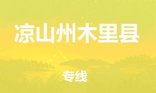 邯鄲到?jīng)錾街菽纠锟h物流公司-物流專(zhuān)線市縣閃送-機(jī)動(dòng)性高