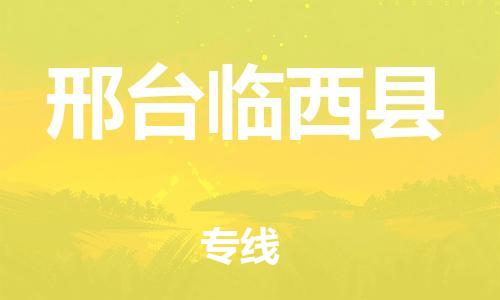 邯鄲到邢臺臨西縣物流公司-家具運輸專線-高效快捷
