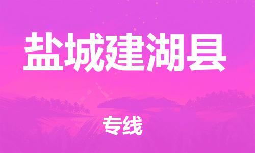 邯鄲到鹽城建湖縣物流專線-物流專線全境閃送-實時跟蹤