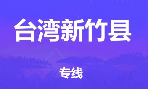 邯鄲到臺(tái)灣新竹縣物流專(zhuān)線-物流專(zhuān)線要多久-上門(mén)提貨