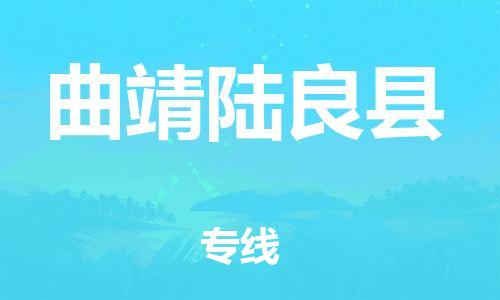 邯鄲到曲靖陸良縣物流公司-物流專線全境閃送-幾天達(dá)到