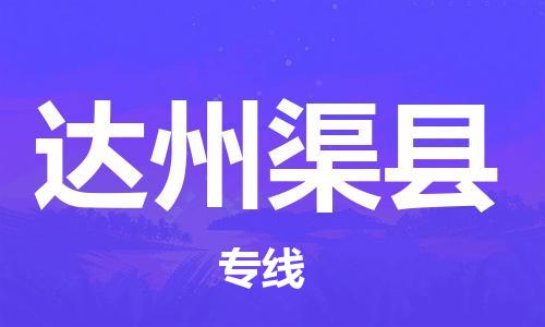 邯鄲到達州渠縣物流專線-物流專線全境輻射-費用多少