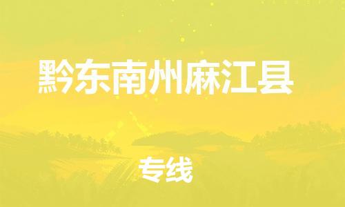 邯鄲到黔東南州麻江縣物流公司-整車(chē)零擔(dān)運(yùn)輸-實(shí)時(shí)跟近