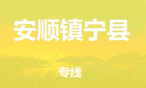 邯鄲到安順鎮(zhèn)寧縣物流專線-建筑材料運(yùn)輸專線-不隨意加價