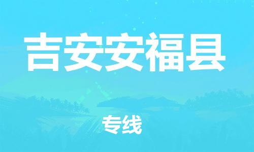 邯鄲到吉安安?？h物流公司-工廠貨物運輸專線-急速達