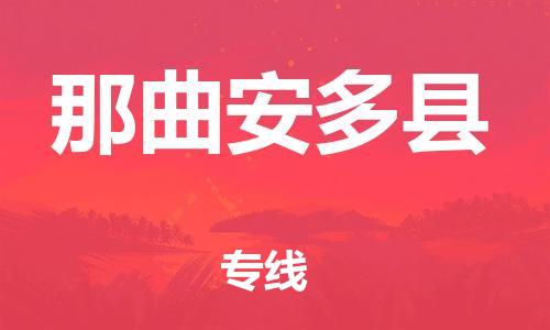 邯鄲到那曲安多縣物流專線-貨運(yùn)公司誠(chéng)信經(jīng)營(yíng)-費(fèi)用多少