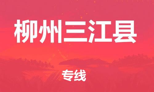 邯鄲到柳州三江縣物流專線-危險貨物運(yùn)輸專線-快運(yùn)直達(dá)