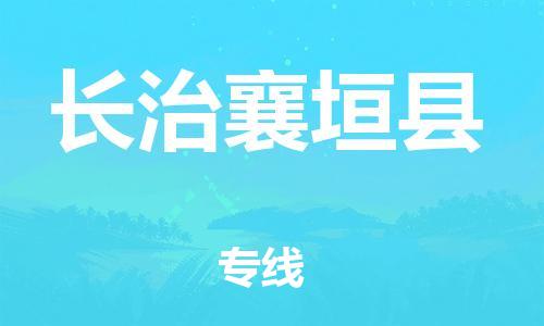 邯鄲到長(zhǎng)治襄垣縣物流專線-貨運(yùn)公司費(fèi)用多少-快運(yùn)直達(dá)