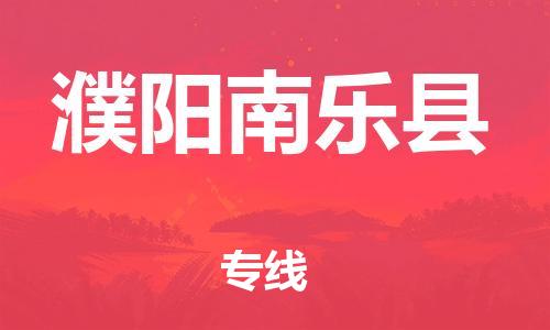 邯鄲到濮陽(yáng)南樂縣物流公司-物流專線準(zhǔn)時(shí)到達(dá)-全額保價(jià)