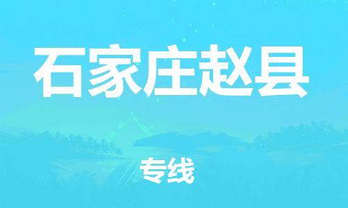 邯鄲到石家莊趙縣物流公司-物流專線快速準時-怎么收貨