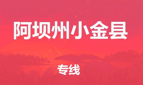 邯鄲到阿壩州小金縣物流專線-貨運公司費用價格-急件托運