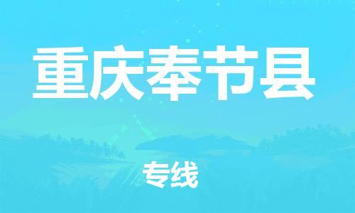 邯鄲到重慶奉節(jié)縣物流公司-物流專線按時送達-快速準(zhǔn)時