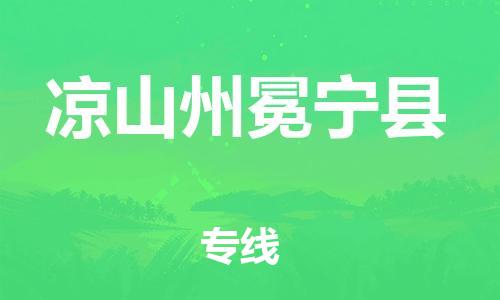 邯鄲到?jīng)錾街菝釋幙h物流公司-危險品運輸專線-誠信經(jīng)營