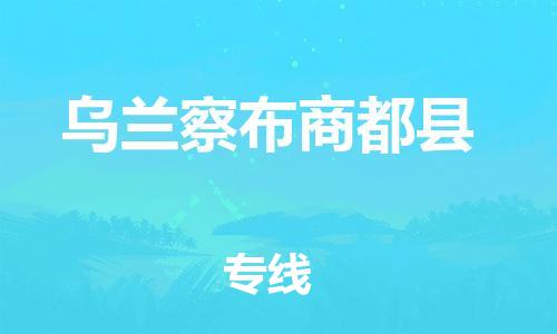 邯鄲到烏蘭察布商都縣物流公司-農(nóng)資產(chǎn)品運(yùn)輸專(zhuān)線-實(shí)時(shí)跟近