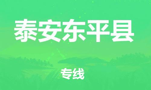 邯鄲到泰安東平縣物流公司-食品飲料運(yùn)輸專線-時間多久