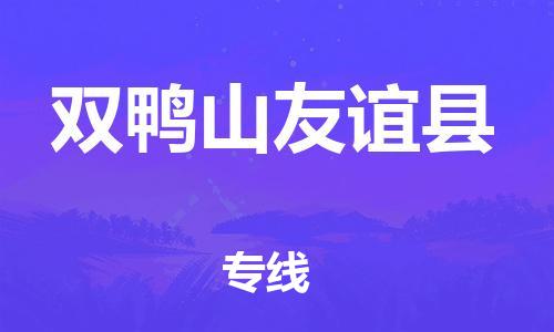邯鄲到雙鴨山友誼縣物流公司-日用品運(yùn)輸專(zhuān)線-需要好久