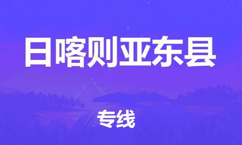 邯鄲到日喀則亞東縣物流專線-易碎貨物運輸專線-上門提貨