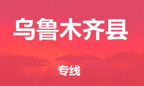 邯鄲到烏魯木齊縣物流專線-裝修材料運(yùn)輸專線-急速達(dá)