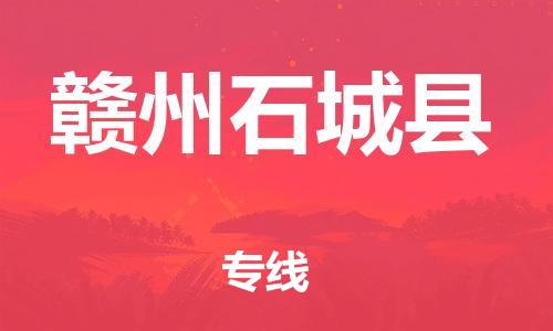 邯鄲到贛州石城縣物流公司-批發(fā)商貨物運輸專線-怎么收件