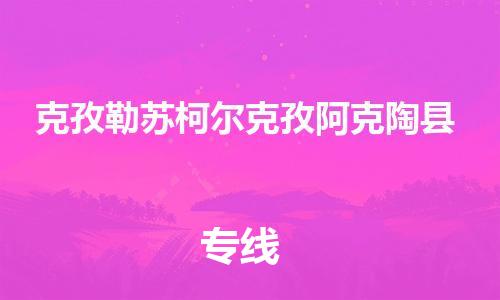 邯鄲到克孜勒蘇柯爾克孜阿克陶縣物流專線-農(nóng)業(yè)機(jī)械運(yùn)輸專線-多少一方