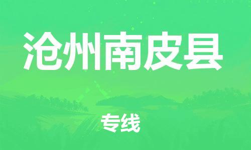 邯鄲到滄州南皮縣物流專(zhuān)線-設(shè)備運(yùn)輸專(zhuān)線-直達(dá)往返