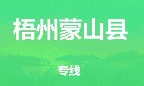 邯鄲到梧州蒙山縣物流專(zhuān)線-日用品運(yùn)輸專(zhuān)線-保證時(shí)效