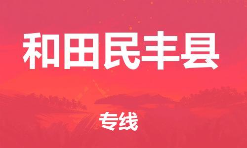 邯鄲到和田民豐縣物流專線-設(shè)備配件運(yùn)輸專線-要多久時間