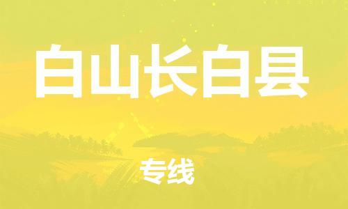 邯鄲到白山長(zhǎng)白縣物流公司-消費(fèi)品運(yùn)輸專線-上門(mén)提貨