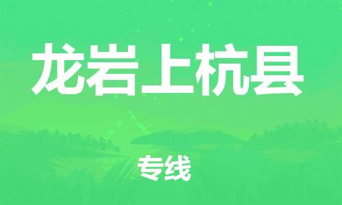 邯鄲到龍巖上杭縣物流專線-化工產(chǎn)品運輸專線-費用多少