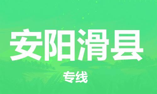 邯鄲到安陽滑縣物流專線-物流專線價(jià)格優(yōu)惠-實(shí)時(shí)跟近
