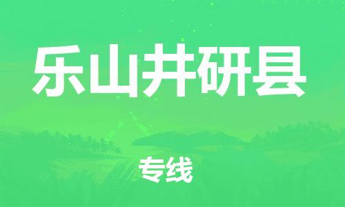 邯鄲到樂山井研縣物流專線-物流專線時效穩(wěn)定-按時送達