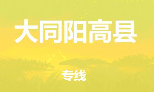 邯鄲到大同陽(yáng)高縣物流公司-物流專線保價(jià)運(yùn)輸-收費(fèi)標(biāo)準(zhǔn)