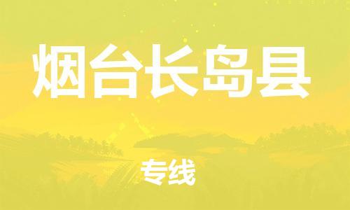 邯鄲到煙臺(tái)長(zhǎng)島縣物流公司-物流專(zhuān)線(xiàn)價(jià)格優(yōu)惠-費(fèi)用價(jià)格