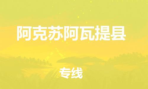 邯鄲到阿克蘇阿瓦提縣物流公司-物流專線運(yùn)費(fèi)多少-高效準(zhǔn)時