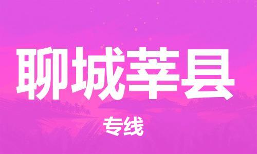 邯鄲到聊城莘縣物流公司-物流專線上門取貨-要幾天時間
