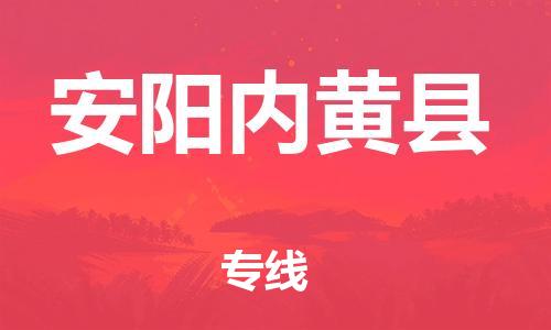 邯鄲到安陽(yáng)內(nèi)黃縣物流專(zhuān)線-物流專(zhuān)線丟損必賠-直達(dá)運(yùn)送