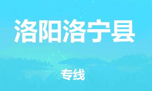 邯鄲到洛陽(yáng)洛寧縣物流專(zhuān)線(xiàn)-物流專(zhuān)線(xiàn)量大價(jià)優(yōu)-快速直達(dá)