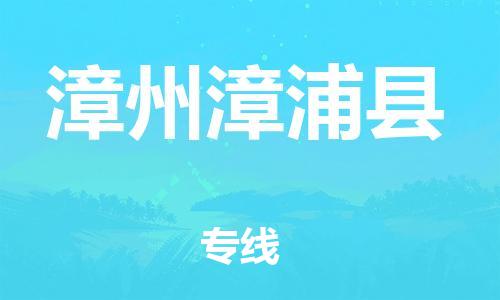 邯鄲到漳州漳浦縣物流專線-物流專線準(zhǔn)時(shí)到貨-全境發(fā)運(yùn)