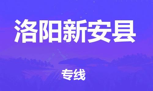 邯鄲到洛陽(yáng)新安縣物流公司-物流專線要多久-服務(wù)周到