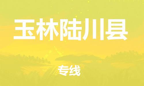 邯鄲到玉林陸川縣物流公司-重大設(shè)備運(yùn)輸專(zhuān)線(xiàn)-準(zhǔn)時(shí)到達(dá)
