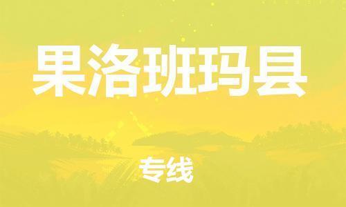 邯鄲到果洛班瑪縣物流專線-貨運(yùn)公司不隨意加價-急速響應(yīng)