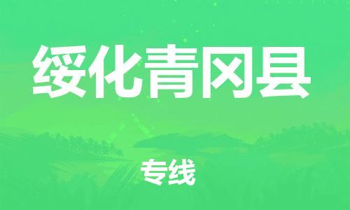 邯鄲到綏化青岡縣物流公司-工廠貨物運(yùn)輸專線-多長時(shí)間