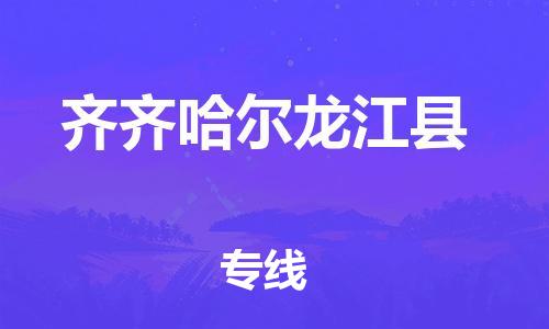 邯鄲到齊齊哈爾龍江縣物流公司-物流專線快運(yùn)直達(dá)-上門服務(wù)