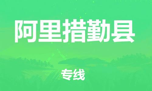 邯鄲到阿里措勤縣物流公司-物流公司保證時(shí)效-上門取貨